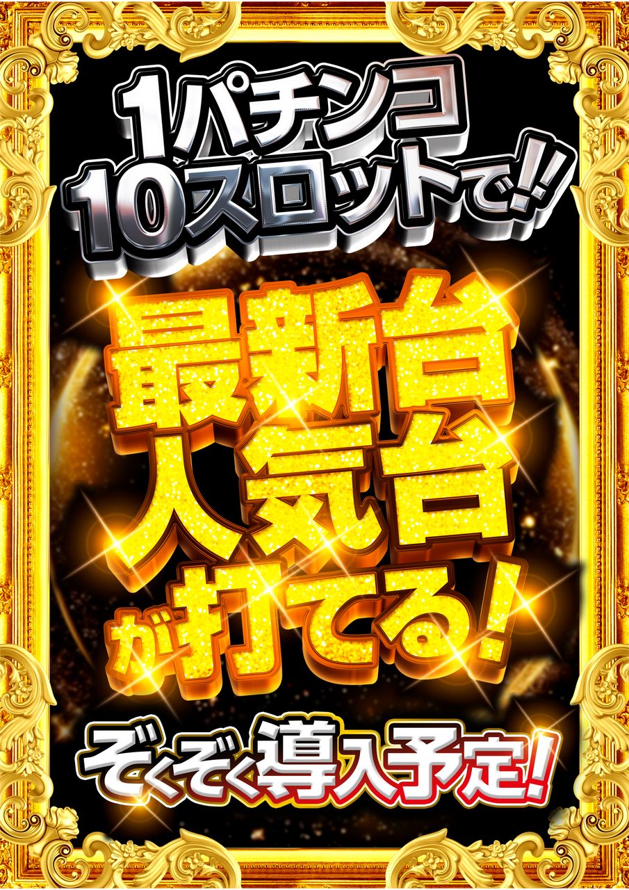 最新情報公開中!】ダイナム鹿児島上川内店 ゆったり館 | 薩摩川内市